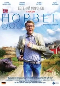 Норвег (2015)