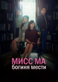 Мисс Ма, богиня мести (1 сезон)