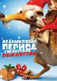 Ледниковый период: Гигантское Рождество (2011)