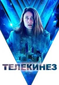 Телекинез (2021)