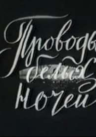 Проводы белых ночей (1969)