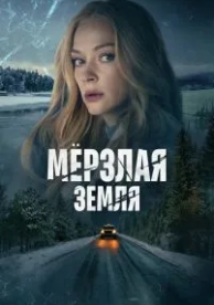 Мерзлая земля (1 сезон)