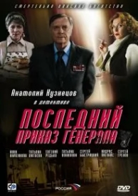 Последний приказ генерала (2006)