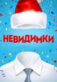 Невидимки (2013)