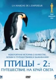 Птицы 2: Путешествие на край света (2004)