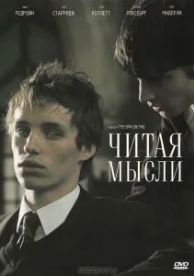 Читая мысли (2005)