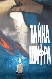 Тайна шифра (1960)