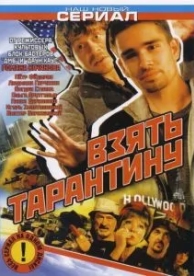 Взять Тарантину (1 сезон)