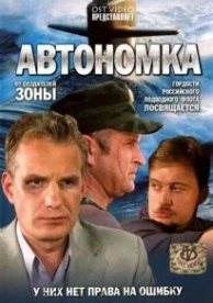 Автономка (1 сезон)