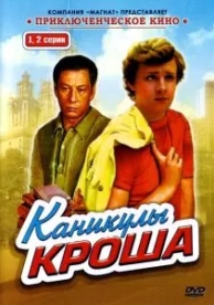 Каникулы Кроша (1 сезон)