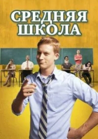 Средняя школа (2012)