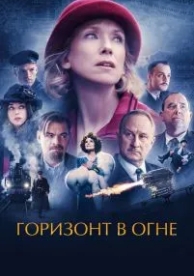 Горизонт в огне (2022)