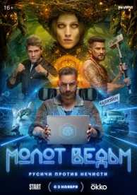 Молот ведьм (1 сезон)