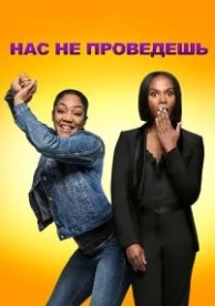 Нас не проведешь (2018)