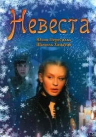 Невеста (2006)