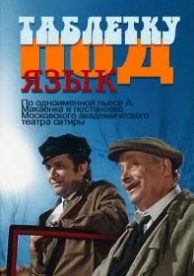 Таблетку под язык (1978)