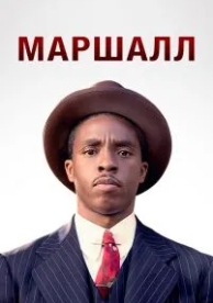 Маршалл (2017)