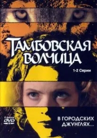 Тамбовская волчица (1 сезон)