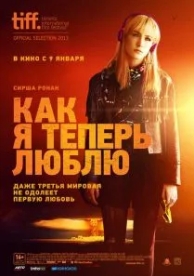 Как я теперь люблю (2013)