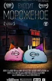 Входит мороженое (1 сезон)