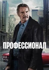 Профессионал (2024)