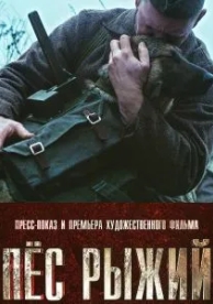 Пёс рыжий (2016)