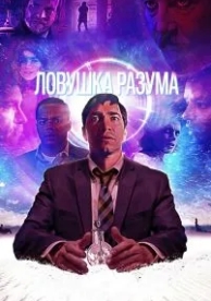 Ловушка разума (2019)