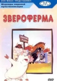 Звероферма (1954)