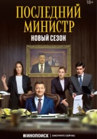 Последний министр (2 сезон)