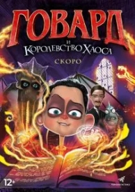 Говард и Королевство хаоса (2018)