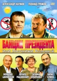 Банщик президента, или Пасечники Вселенной (2010)