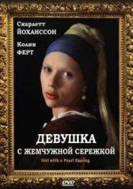 Девушка с жемчужной сережкой (2003)