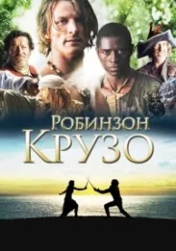 Робинзон Крузо (1 сезон)