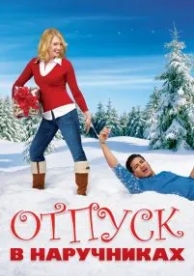 Отпуск в наручниках (2006)