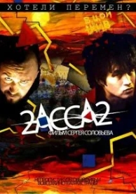 2-АССА-2 (2009)