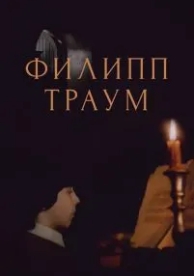 Филипп Траум (1990)