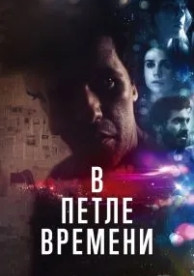 В петле времени (2019)