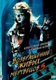 Возвращение живых мертвецов 3 (1993)