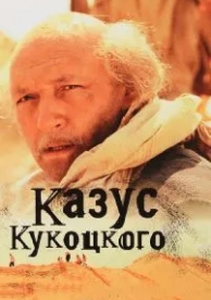 Казус Кукоцкого (1 сезон)