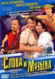 Слова и музыка (2004)