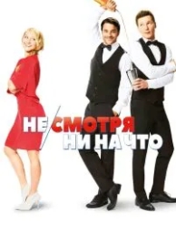 Не/смотря ни на что (2017)