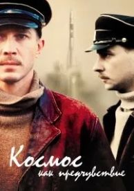 Космос как предчувствие (2005)