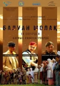 Балуан Шолак (2019)