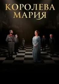 Королева Мария (2019)