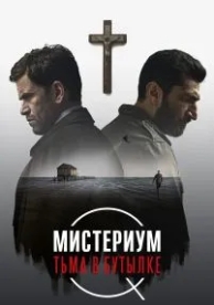 Мистериум. Тьма в бутылке (2016)