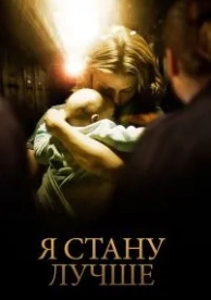 Я стану лучше (2012)