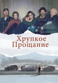 Хрупкое прощание (2018)