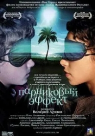 Парниковый эффект (2005)