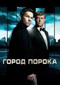 Город порока (2012)