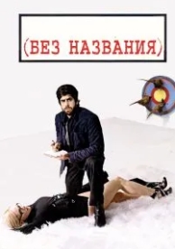 Без названия (2009)